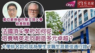 法國頂尖學府如何從培養精英走向創造多元卓越？大學排名如何成為學生求職生涯最佳通行證？──郭位教授與巴黎文理大學校長對話