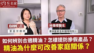 林偉樑醫生x 家庭芳療師Joanne Lee：如何辨別合適精油？怎樣提防摻假產品？精油為什麼可改善家庭關係？