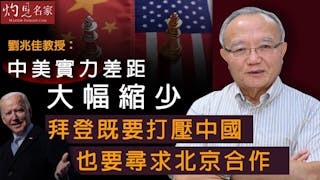 劉兆佳教授：中美實力差距大幅縮少 拜登既要打壓中國 也要尋求北京合作《灼見政治》