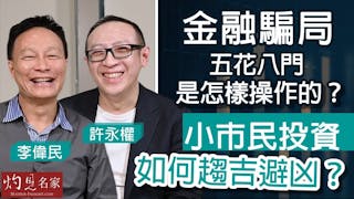 許永權x李偉民：金融騙局五花八門是怎樣操作的？小市民投資如何趨吉避凶？