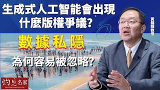 黃錦輝教授：生成式人工智能會出現什麼版權爭議？數據私隱為何容易被忽略？