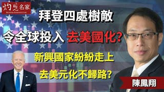 陳鳳翔：拜登四處樹敵令全球投入去美國化？ 新興國家紛紛走上去美元化不歸路？