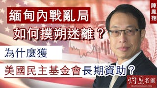 陳鳳翔：緬甸內戰亂局如何撲朔迷離？為什麼獲美國民主基金會長期資助？