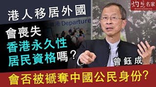 曾鈺成：港人移居外國 會喪失香港永久性居民資格嗎？ 會否被褫奪中國公民身份？