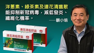 顧小培：為何連花清瘟膠囊等中醫成藥能有效對抗新冠病毒？