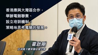 霍啟剛：電子體育要健康發展 政府須有策略投放資源