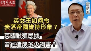 雷鼎鳴：英女王如何令衰落帝國維持形象？英國對殖民地曾經造成多少禍害？