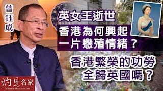 曾鈺成：英女王逝世 香港為何興起一片戀殖情緒？香港繁榮的功勞全歸英國嗎？