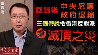 雷鼎鳴教授：回歸後中央忍讓 政府退縮 三個假說令香港反對派遭滅頂之災