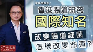 陳家亮院長：香港腸道研究國際知名 改變腸道細菌怎樣改變命運？