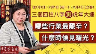 曆法世家蔡興華：從1月1日、2月1日（初一）、2月4日（立春）三個四柱八字測虎年大運 哪些行業最艱辛？ 什麼時候見曙光？