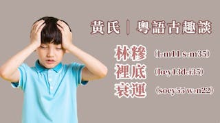 粵語解密：林糝、裡底、衰運