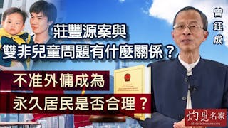 曾鈺成：莊豐源案與雙非兒童問題有什麼關係？不准外傭成為永久居民是否合理？