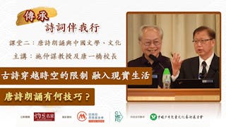 施仲謀教授及康一橋校長：古詩穿越時空的限制 融入現實生活 唐詩朗誦有何技巧？