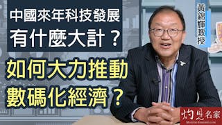 黃錦輝教授：中國來年科技發展有什麼大計？ 如何大力推動數碼化經濟？