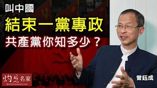 曾鈺成：叫中國「結束一黨專政」 共產黨你知多少？