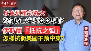 黃錦輝教授：以色列軍力強大為何仍無法收拾哈馬斯？ 伊斯蘭「抵抗之弧」怎樣抗衡美國干預中東？