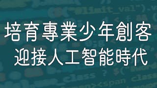 培育專業少年創客 迎接人工智能時代