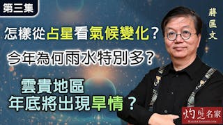 蔣匡文博士：怎樣從占星看氣候變化？ 今年為何雨水特別多？ 雲貴地區年底將出現旱情？