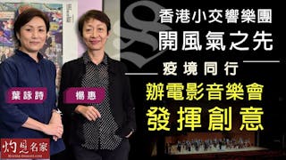 葉詠詩x楊惠：香港小交響樂團開風氣之先 疫境同行 辦電影音樂會發揮創意