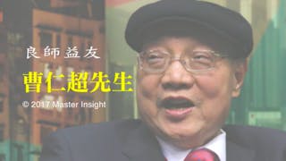 最後獨家專訪 曹仁超先生