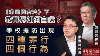 方兆光律師X蔡世鴻校長：《港區國安法》下教育界如何自處？ 學校提防出現四種罪行與四個行為