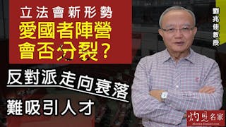 劉兆佳教授：立法會新形勢 愛國者陣營會否分裂？反對派走向衰落 難吸引人才