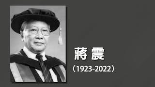 老牌工業家蔣震逝世 享年100歲