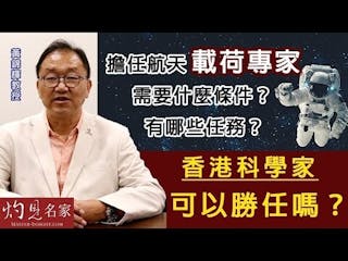 黃錦輝教授：擔任航天載荷專家需要什麼條件？有哪些任務？香港科學家可以勝任嗎？