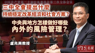 盧兆興教授：三中全會提出什麼持續穩定改革經濟和社會方案？ 中央與地方怎樣做好哪些內外的風險管理？