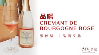 品嚐Cremant de Bourgogne Rose