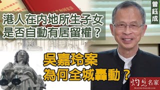 曾鈺成：港人在內地所生子女是否自動有居留權？吳嘉玲案為何全城轟動？