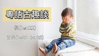 粵語解密：恨、百足