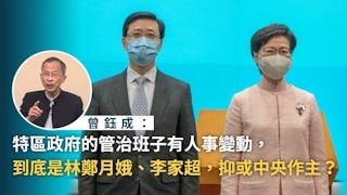 林鄭月娥早就表明不連任？ 曾鈺成分析何解中央沒有表示