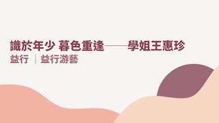 識於年少 暮色重逢──學姐王惠珍