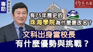 專訪陳致校長：有75年歷史的珠海學院為什麼要改名？文科出身當校長有什麼優勢與挑戰？