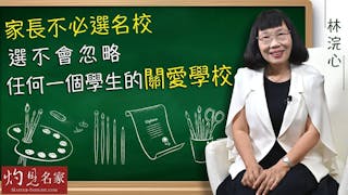 林浣心：家長不必選名校 選不會忽略任何一個學生的關愛學校