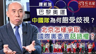 譚新強：巴黎奧運中國隊為何飽受歧視 ？ 北京怎樣爭取國際奧委會話語權？