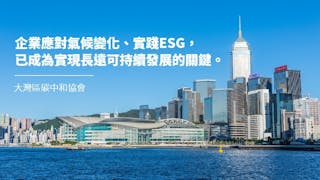 實踐ESG──香港可持續發展重要關鍵