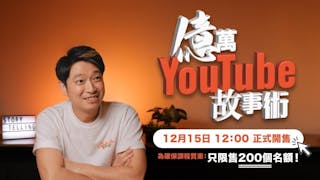 「億萬YouTube故事術」值得上嗎？