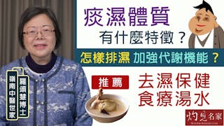 嶺南中醫世家羅頌慧博士：痰濕體質有什麼特徵？ 怎樣排濕加強代謝機能？推薦去濕保健食療湯水