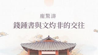 錢鍾書與文灼非的交往