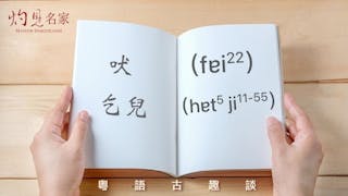 粵語解密：吠、乞兒