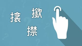 粵語解密：搇/撳/㩒