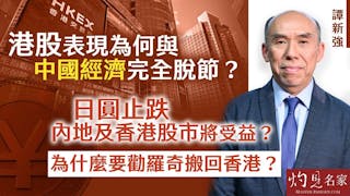 譚新強：港股表現為何與中國經濟完全脫節？ 日圓止跌 內地及香港股市將受益？ 為什麼要勸羅奇搬回香港？