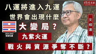 文相濡：八運將進入九運 世界會出現什麼大變局？九紫火運戰火與資源爭奪不斷？