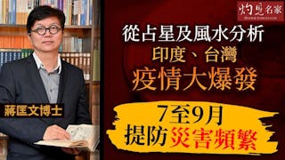 蔣匡文博士：從占星及風水分析印度、台灣疫情大爆發 7至9月提防災害頻繁