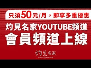 灼見名家傳媒10周年呈獻 會員收費頻道正式上線！YouTube訂閱突破46萬 權威名家源源不絕