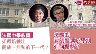 法國的教師甄選及學制有何優勢？法國中學教育如何培養出開放、無私的下一代？郭位教授與巴黎路易大帝中學校長對話