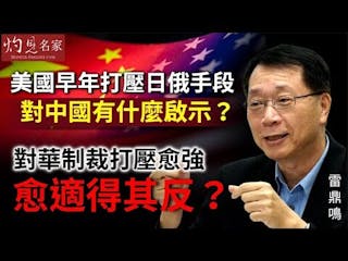 雷鼎鳴：美國早年打壓日俄手段對中國有什麼啟示？對華制裁打壓愈強 愈適得其反？